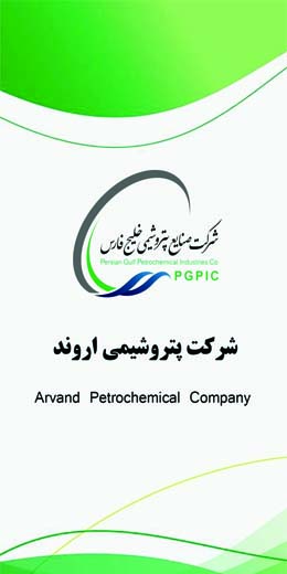 پترو شیمی اروند